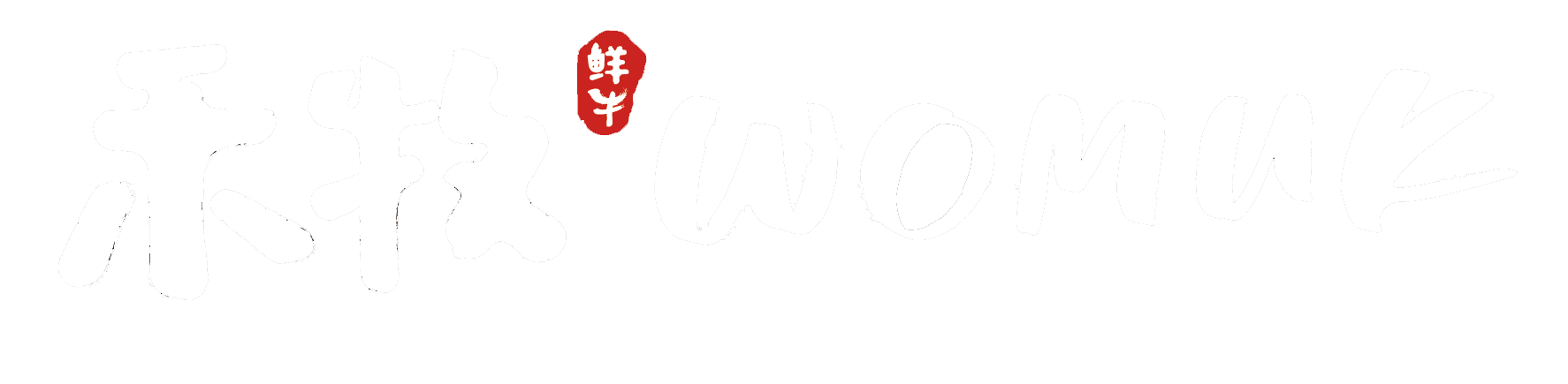 禾牧鲜牛